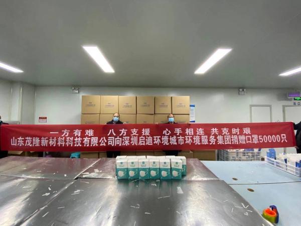 山東茂隆新材料向深圳啟迪環(huán)境城市環(huán)境服務(wù)集團(tuán)疫區(qū)同胞捐贈(zèng)口罩50000只  第1張