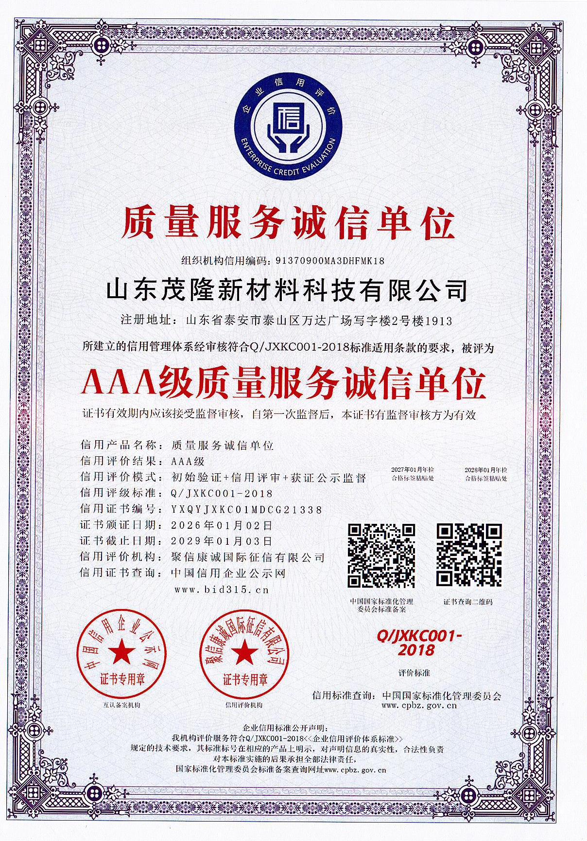 AAA級(jí)質(zhì)量服務(wù)誠(chéng)信單位